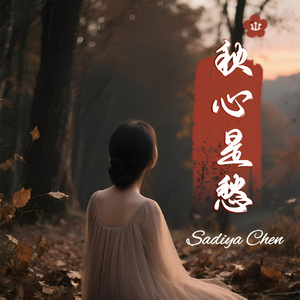 秋心是愁