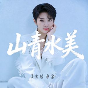 哥爱妹山青水美美（DJ版）