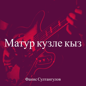 Матур кузле кыз