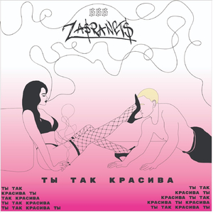 Ты так красива