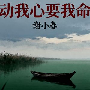 动我心要我命