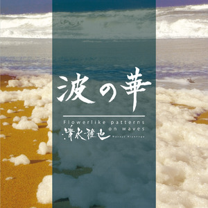 波の華 (2023 Ver.)