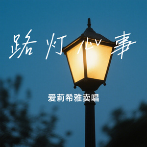 路灯心事