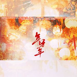 年呀年——2023新年贺岁