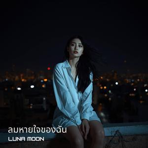 สบายดีที่ไม่มีเธอ (I’m Fine Without You)
