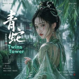 2026 最新单曲 《青蛇》《青蛇》不是一首关于“妖”的歌， 而是一首关于“学会爱自己”的故事。 她来自《白色传》的世界， 一身青衣，走过烟雨江南， 在人间的温柔与偏见之间徘徊。 她曾害怕自己的不同， 也曾为了靠近爱而拼命隐藏真实的自己。 但这一次—— 《青蛇》不再只是悲伤。 她开始学会微笑、学会自由、学会在人间好好生活。