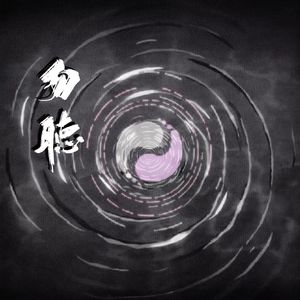 勿听