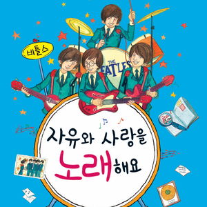 자유와 사랑을 노래해요-비틀스 2부