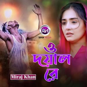 ও দয়াল রে