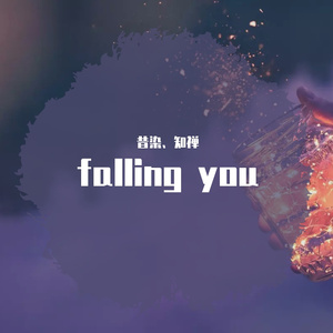 falling you《点燃我，温暖你》电视剧插曲