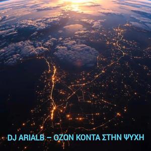 ΟΖΟΝ ΚΟΝΤΑ ΣΤΗΝ ΨΥΧΗ