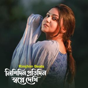 নিশিদিন প্রতিদিন স্বপ্নে দেখি