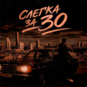 Слегка за 30