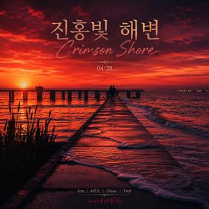 진홍빛 해변