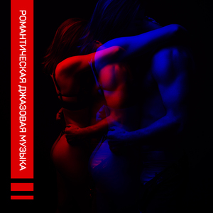 Чувствуя себя удивительно