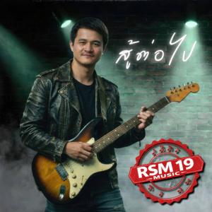 สู้ต่อไป