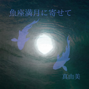 魚座満月に寄せて