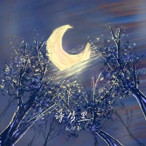 诗梦里