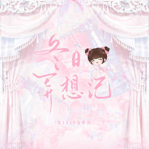 冬日异想记 To安静公主