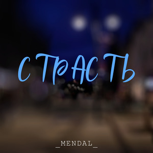 Страсть