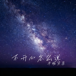 不开心怎么说