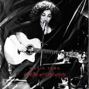 Κόσμε περαστικέ