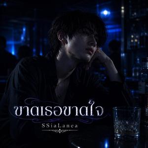 ขาดเธอขาดใจ