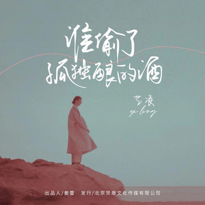 谁偷了孤独酿的酒