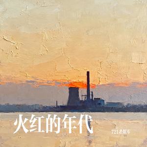 火红的年代