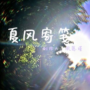 夏风寄笺