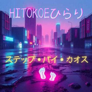 ステップ・バイ・カオス