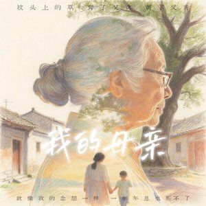 我的母亲