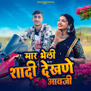 Mar Bheli Shadi Dekhne Aawaji