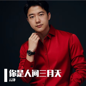 你是人间三月天