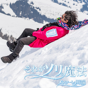 それがソリの魔法