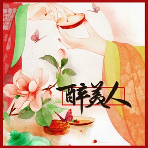 醉美人（Cover 安子与九妹）