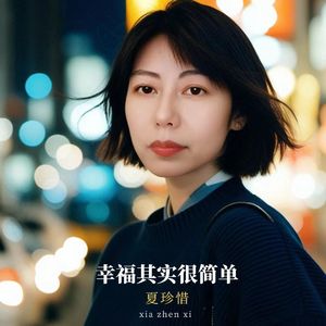 幸福其实很简单