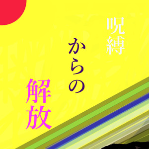 呪縛からの解放