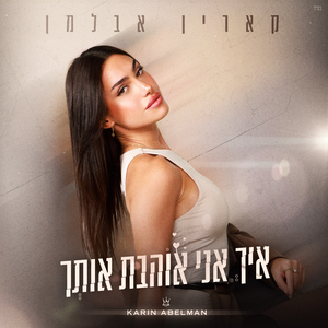 איך אני אוהבת אותך