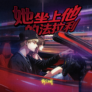 她坐上他的法拉利