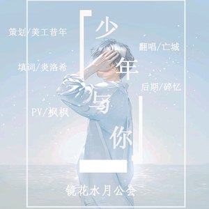 少年与你（Cover Aimer）