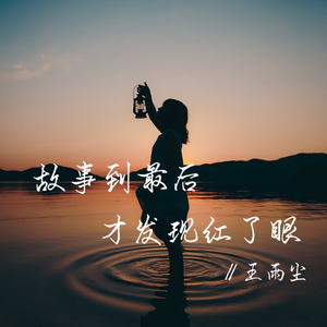 故事到最后 (才发现红了眼)