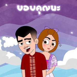 ขอบคุณนะ