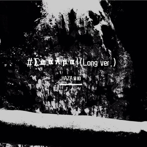 #Σφάλμα!（Long ver.）