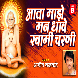 Najar Milude Swami Tujha Bhaktachi