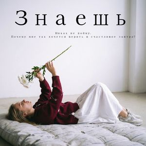 Знаешь