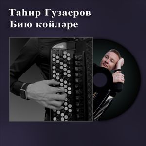 Бию койлэре