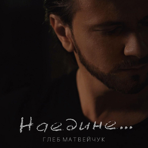 Наедине