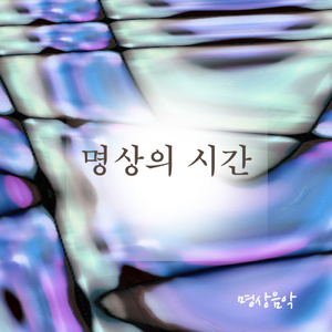 명상의 시간