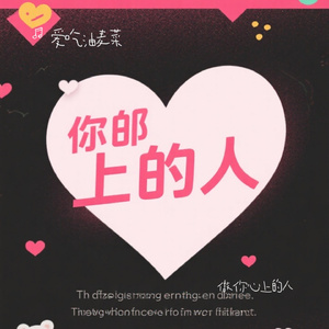 做你心上的人